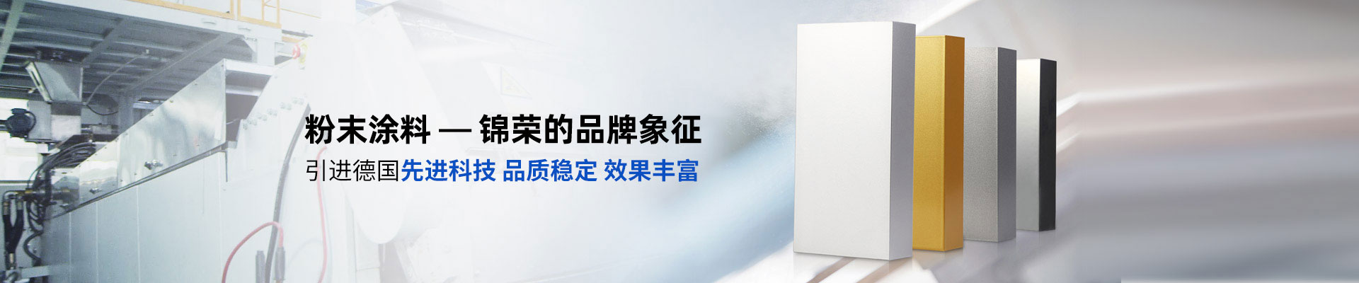 粉末塗料-榴莲视频APP官网的品牌象征（zhēng）