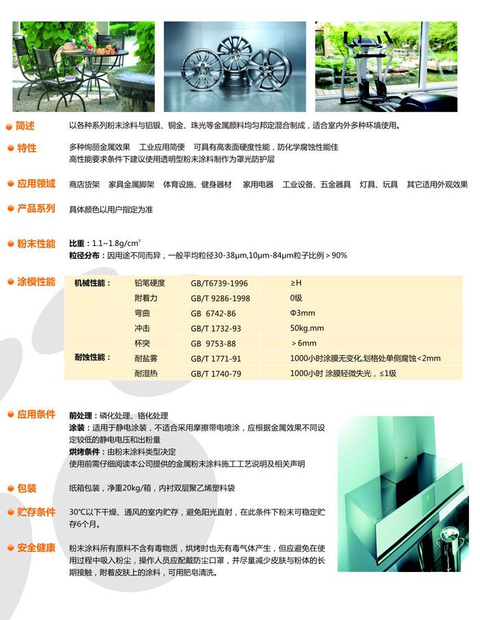 邦定金屬型粉（fěn）末（mò）塗料係列中文-13080434363.jpg